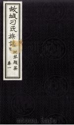 河北故城县刁氏族谱  卷1（1936 PDF版）
