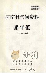 河南省气候资料累年值  1961-1990   1993  PDF电子版封面    河南省气候中心编 