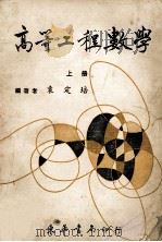 高等工程数学  上   1978  PDF电子版封面    袁定培编著 