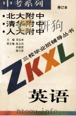 中考系列英语   1996  PDF电子版封面  7508005295  邱忠孝主编 