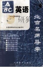 北京名师导学  初中二年级英语   1996  PDF电子版封面  7801141318  刘强主编 