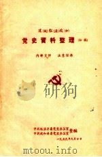 建（瓯）松（溪）政（和）  党史资料整理  初稿   1959  PDF电子版封面    中共松溪县委党史办公室，中共政和县委党史办公室编 