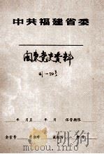 闽东党史资料  41-50号（ PDF版）