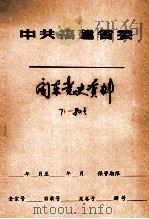 闽东党史资料  71号-74号  78号  80号-82号（ PDF版）