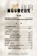 闽南革命史研究  第2期   1981  PDF电子版封面    福建省龙溪地区中共党史研究分会编 