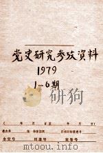 党史研究参考资料  第1-6期（1979 PDF版）