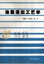 油脂浸出工艺学   1997  PDF电子版封面  7504425524  胡健华，赵国志编著 