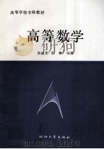高等数学   1992  PDF电子版封面  7308010155  吴迪光，张彬编著 