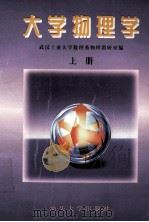 大学物理学  上   1997  PDF电子版封面  7810361961  武汉工业大学数理系物理教研室编 