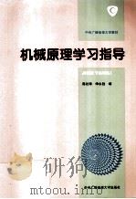 机械原理学习指导   1995  PDF电子版封面  7304008431  高松海，申永胜编 