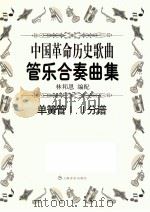 中国革命历史歌曲管乐合奏曲集  单簧管1.2分谱     PDF电子版封面    林邦恩编配 