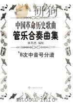 中国革命历史歌曲管乐合奏曲集  bB次中音号分谱（ PDF版）