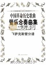 中国革命历史歌曲管乐合奏曲集  bE萨克斯管分谱（ PDF版）