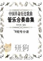 中国革命历史歌曲管乐合奏曲集  bB短号分谱（ PDF版）