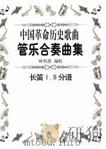 中国革命历史歌曲管乐合奏曲集  长笛1.2分谱（ PDF版）
