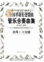 中国革命历史歌曲管乐合奏曲集  长号1.2分谱（ PDF版）