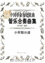 中国革命历史歌曲管乐合奏曲集  小军鼓分谱（ PDF版）