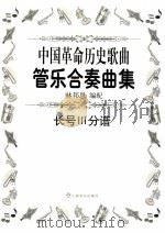 中国革命历史歌曲管乐合奏曲集  长号3分谱（ PDF版）