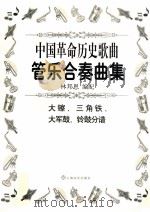 中国革命历史歌曲管乐合奏曲集  大镲、三角铁、大军鼓、铃鼓分谱     PDF电子版封面    林邦恩编配 