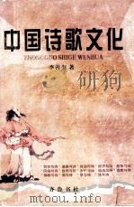 中国诗歌文化   1999  PDF电子版封面  753330828X  李善奎著 