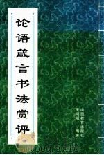 论语箴言书法赏评   1999  PDF电子版封面  7544014363  王问靖编著 