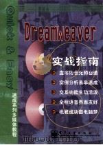Dreamweaver实战指南     PDF电子版封面  7900045678   