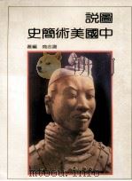 图说中国美术简史   1987  PDF电子版封面  00059613  谢志商编著 