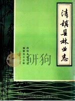 清镇县林业志   1978  PDF电子版封面    清镇县地方志编纂委员会编 