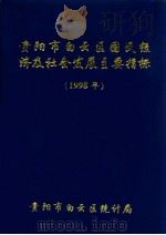 贵阳市白云区国民经济及社会发展主要指标  1998年（ PDF版）