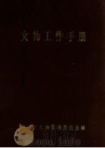 文物工作手册   1985  PDF电子版封面    贵阳市文物管理委员会编 