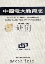 中国电大教育志  1979-1988   1990  PDF电子版封面  7304005270  谢新观，李福芝主编；陈明兆，马良生，严冰等副主编 