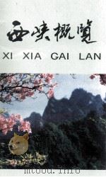 西峡概览   1993  PDF电子版封面    西峡县地方史志总编辑室编 