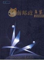 河南邮政年鉴  2009（ PDF版）