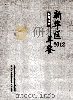 平顶山市新华区年鉴  2012（ PDF版）