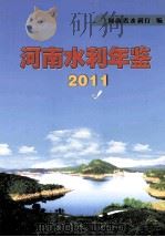 河南水利年鉴  2011（ PDF版）