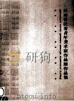 河南省优秀青年美术家作品展作品集  国画  油画  版画  雕塑  水彩（ PDF版）