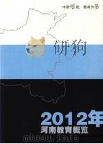 河南教育概览  2012年     PDF电子版封面     