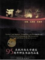 河之骄子  庆祝河南大学建校95周年师生书画作品集（ PDF版）