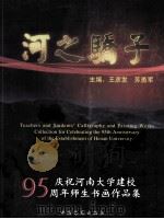 河之骄子  庆祝河南大学建校95周年师生书画作品集     PDF电子版封面  7802360549  王彦发，苏勇军主编 