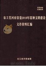 农工党河南省委2010年精神文明建设文件资料汇编（ PDF版）