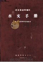 河南省洛阳地区水文手册（1959 PDF版）