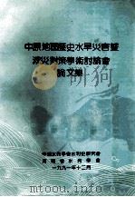 中原地区历史水旱灾害暨减灾对策学术讨论会论文集   1991  PDF电子版封面    中国水利学会水利史研究会，河南省水利学会编 