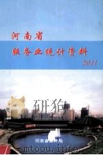 河南省服务业统计资料  2011（ PDF版）