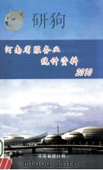 河南省服务业统计资料  2010（ PDF版）