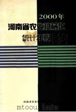 2000年河南省农业机械化统计年报（ PDF版）