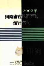 2002年河南省农业机械化统计年报（ PDF版）