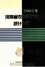 2002年河南省农业机械化统计年报     PDF电子版封面    河南省农业机械管理局编 