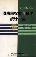 2006年河南省农业机械化统计年报（ PDF版）