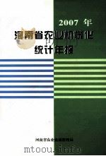 2007年河南省农业机械化统计年报（ PDF版）