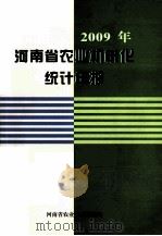 2009年河南省农业机械化统计年报（ PDF版）